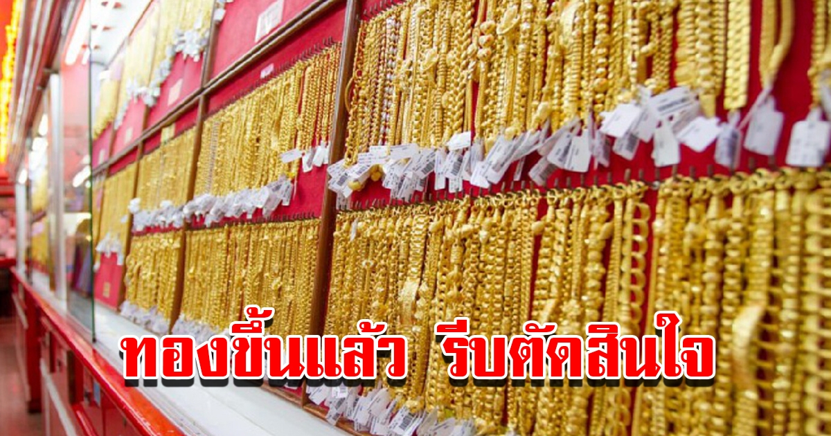 ราคาทองวันนี้ 11 ม.ค.66 เปิดตลาดเช้านี้ ปรับขึ้นแล้ว รีบตัดสินใจ
