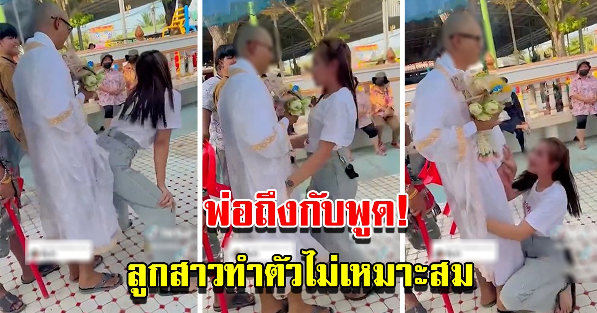 พ่อยอมรับ ลูกสาวเป็นพฤติกรรมไม่เหมาะสม หลังเต้นใส่นาค