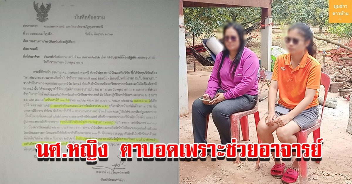 นักศึกษาหญิงช่วยอาจารย์ทำงานวิจัย ถูกสารเคมีเข้าตาจนตาบอด