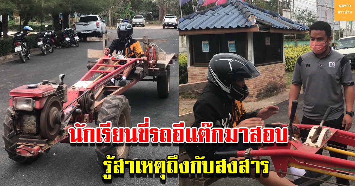 ครูตกใจ นักเรียน ม.2 ขี่รถอีแต๊กมาสอบวันสุดท้าย รู้สาเหตุถึงกับสงสาร