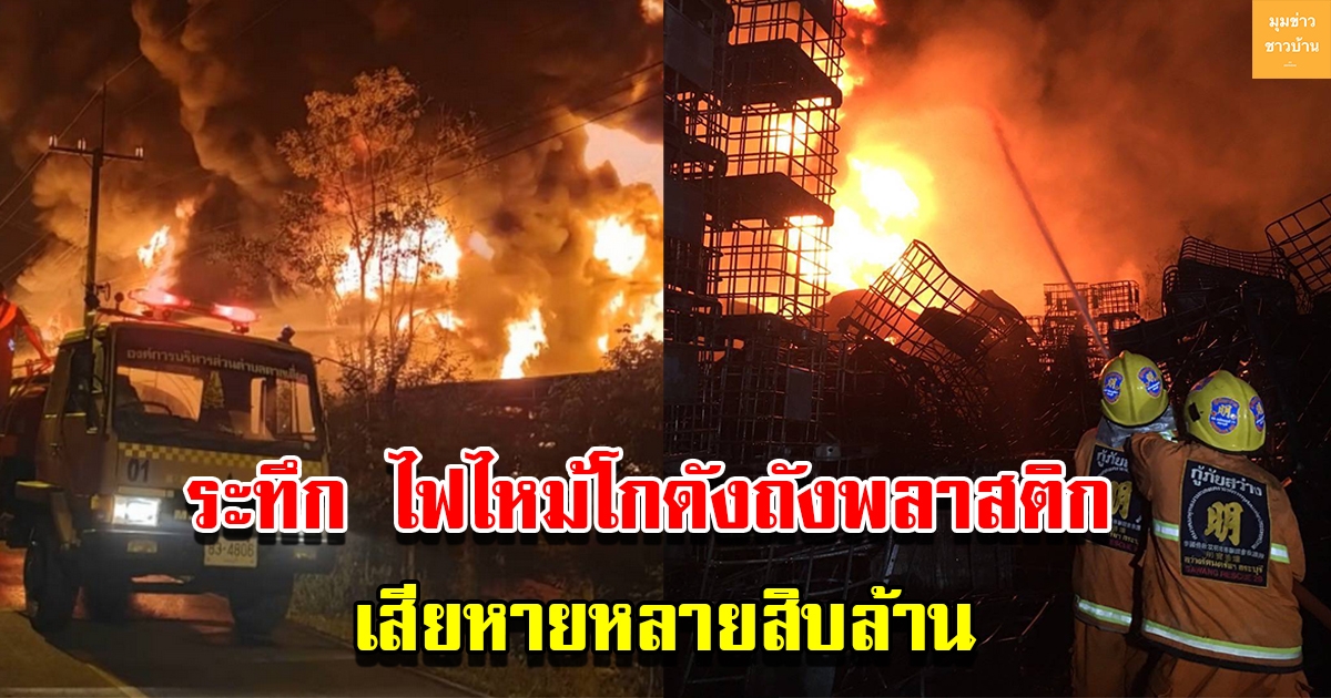 ไฟไหม้โกดังถังพลาสติก ตู้น้ำเย็น เกิดระเบิดเสียหายหลายสิบล้าน