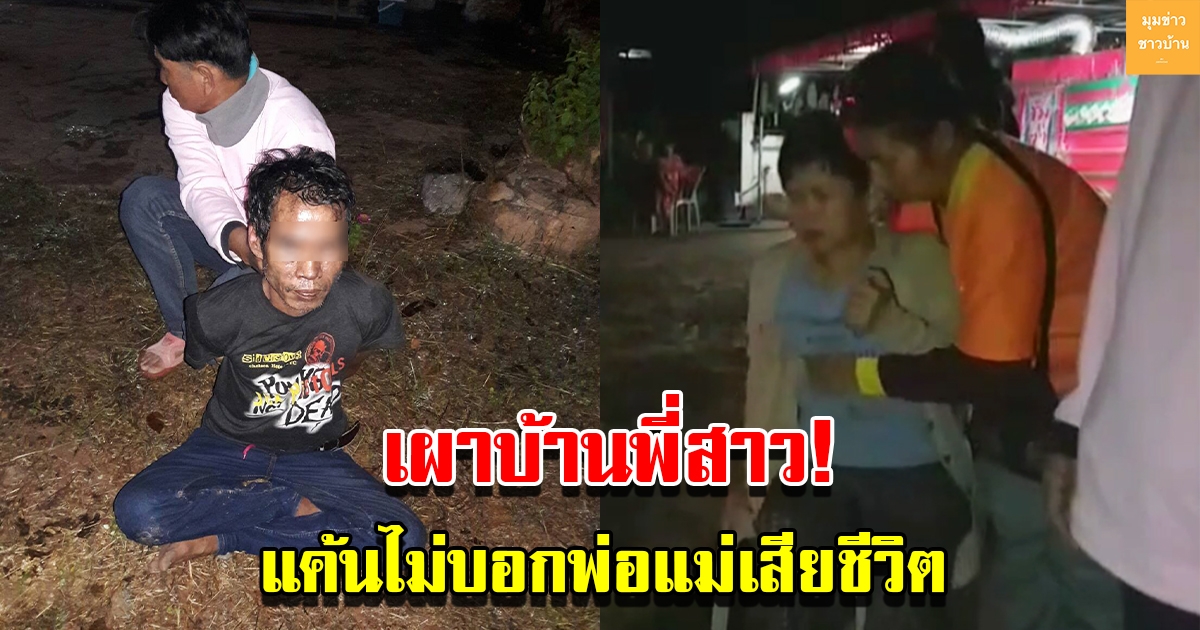 พี่สาวร้องไห้แทบขาดใจ น้องชายเผาบ้าน แค้นไม่บอกพ่อแม่เสียชีวิต