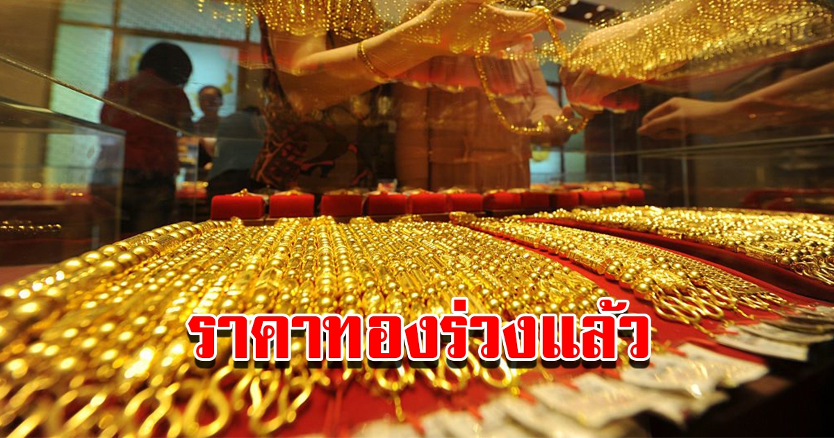 ราคาทองวันนี้ 12 ม.ค.66 เปิดตลาดเช้านี้ ปรับลดแล้ว รีบตัดสินใจ
