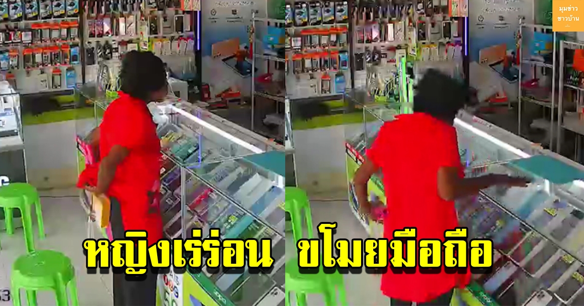 หญิงสูงอายุ ทำมาดูมือถือ อาศัยจังหวะเจ้าของร้านเผลอ หยิบมือถือในตู้