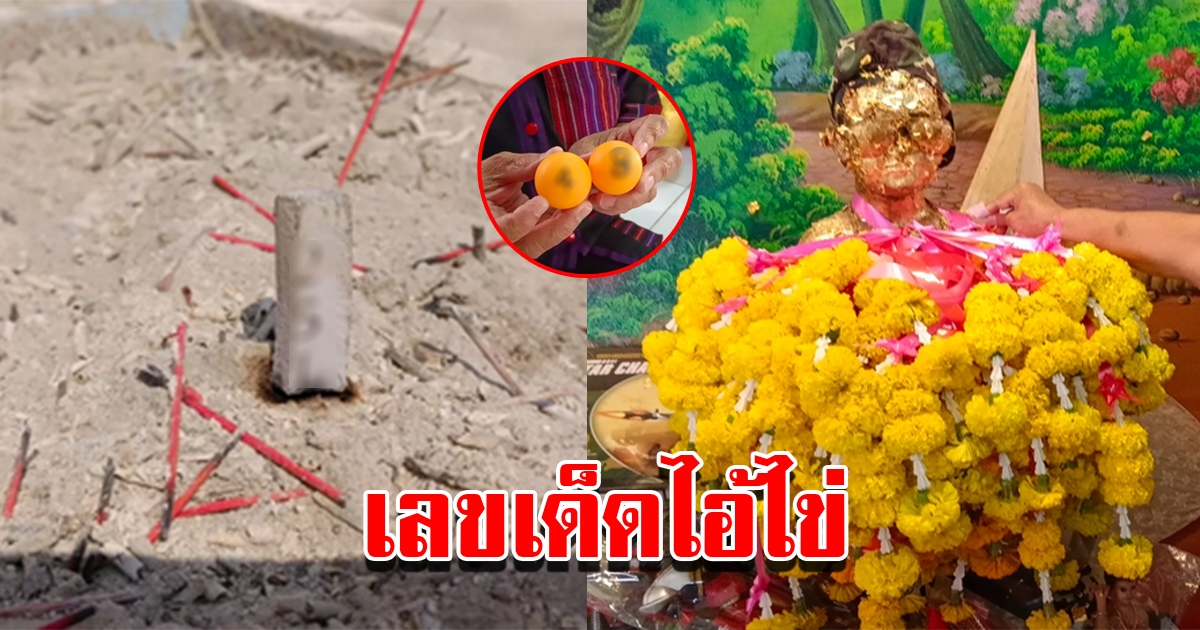 เลขไอ้ไข่ วัดหนองทอง