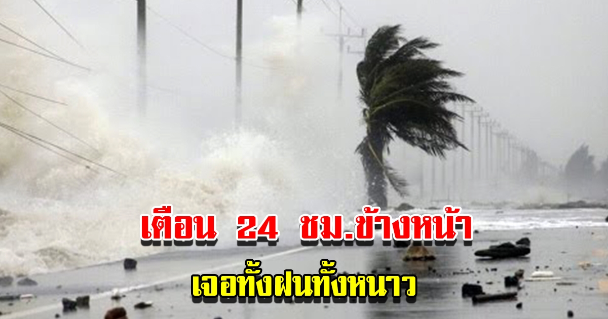 กรมอุตุฯ เตือน 24 ชม.ข้างหน้า เจอทั้งฝน อากาศหนาว