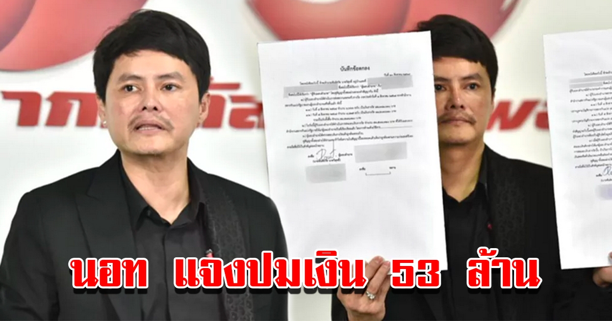 นอท กองสลากพลัส แจงปมเงิน 53 ล้าน แค่เงินลูกค้าถูกรางวัล
