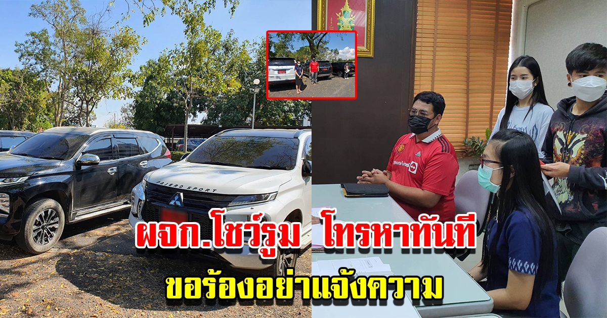 ผจก.โชว์รูม โทรหาผู้เสียหายกลางโรงพัก ขอร้องอย่าแจ้งความ ปมลูกค้าขับป้ายแดงเกือบสองปี