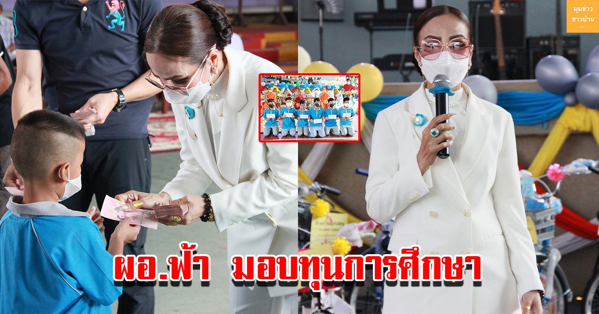 ผอ.ฟ้า มอบทุนการศึกษาเด็ก นร.วัดลำกระดาน จับของขวัญกว่า 9 หมื่น เนื่องในวันเด็กแห่งชาติ