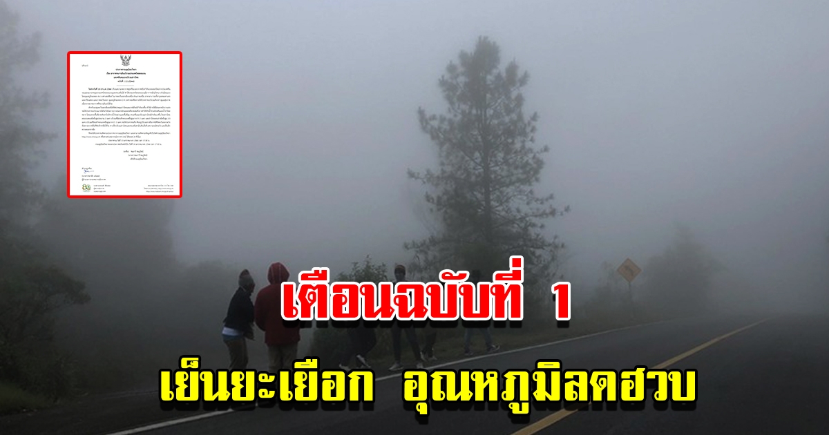 กรมอุตุฯ ประกาศเตือนฉบับที่1 เตรียมรับมืออากาศหนาว อุณหภูมิลดฮวบ