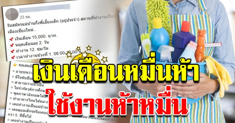 ประกาศรับสมัครแม่บ้าน เงินเดือนหมื่นห้า แต่คุณสมบัติห้าหมื่น