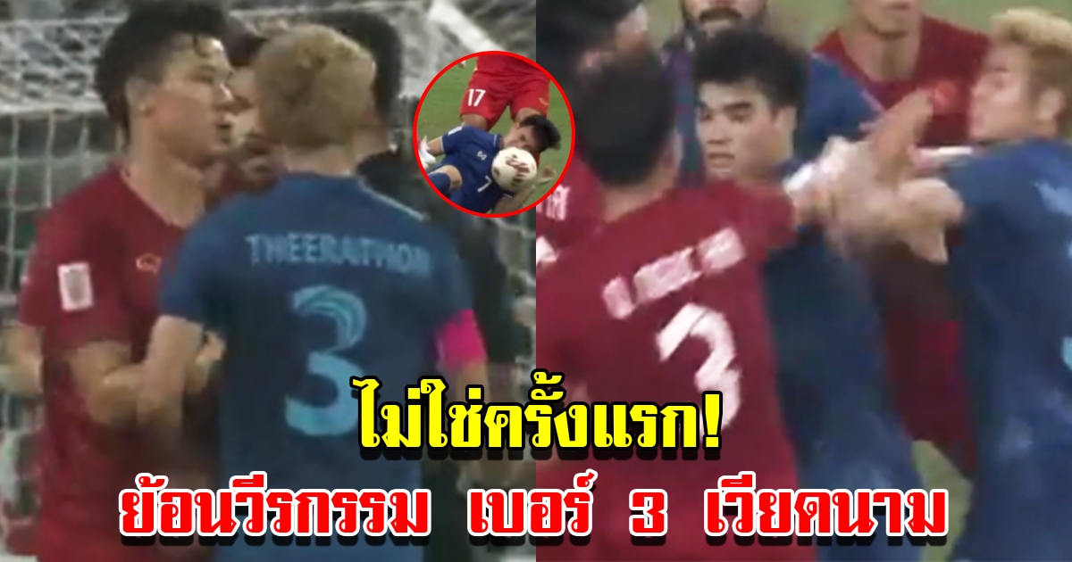 ย้อนวีรกรรม เบอร์ 3 นักฟุตบอลทีมชาติเวียดนาม