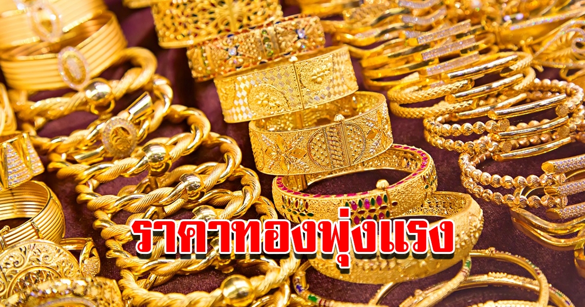 ราคาทองวันนี้ 14 ม.ค.66 เปิดตลาดเช้านี้ ปรับขึ้นแล้ว รีบตัดสินใจ