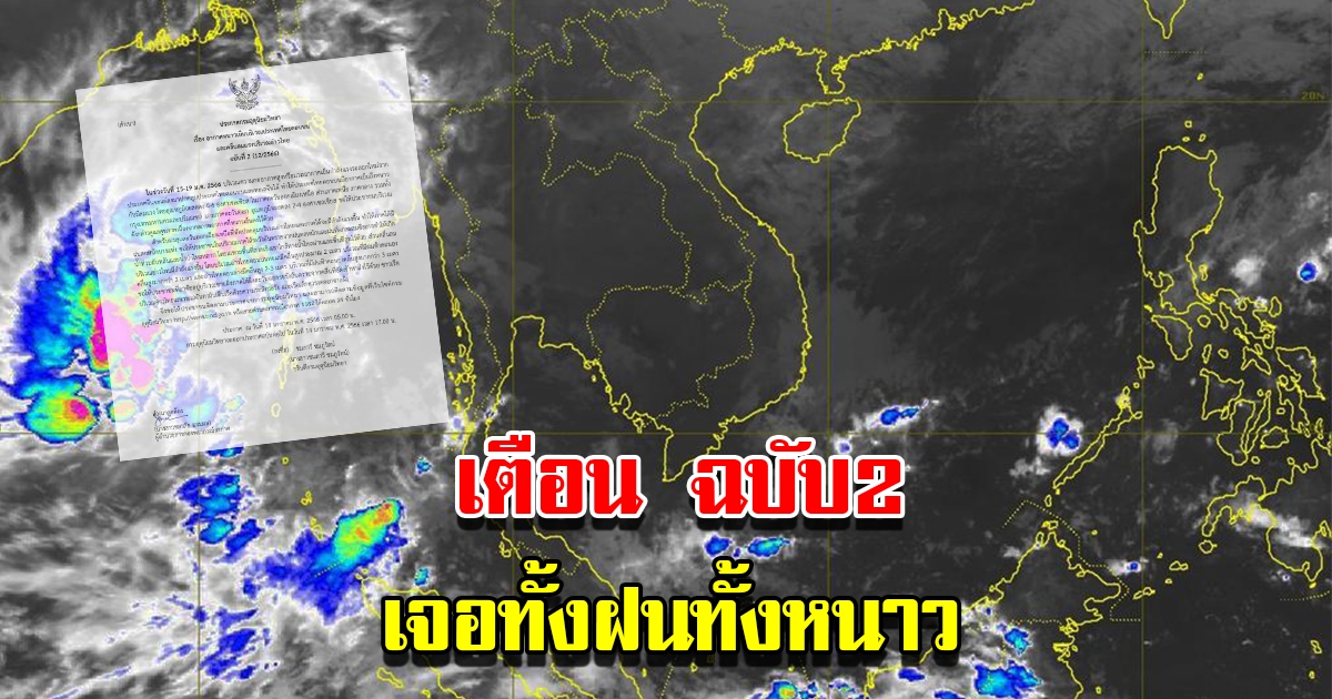 กรมอุตุฯ ประกาศเตือนฉบับที่2 เตือนพื้นที่เสี่ยง เจอทั้งฝนทั้งหนาว