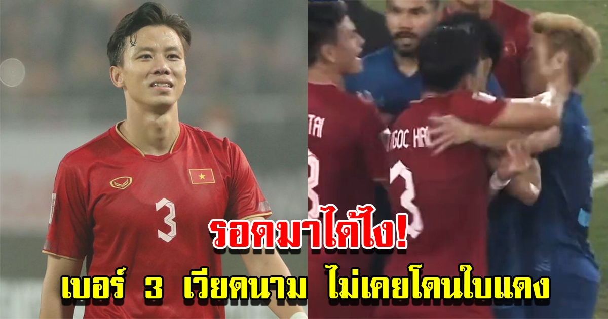 เก งอค ไฮ เบอร์ 3 นักฟุตบอลทีมชาติเวียดนาม เล่นมาทั้งชีวิตไม่เคยโดนใบแดง