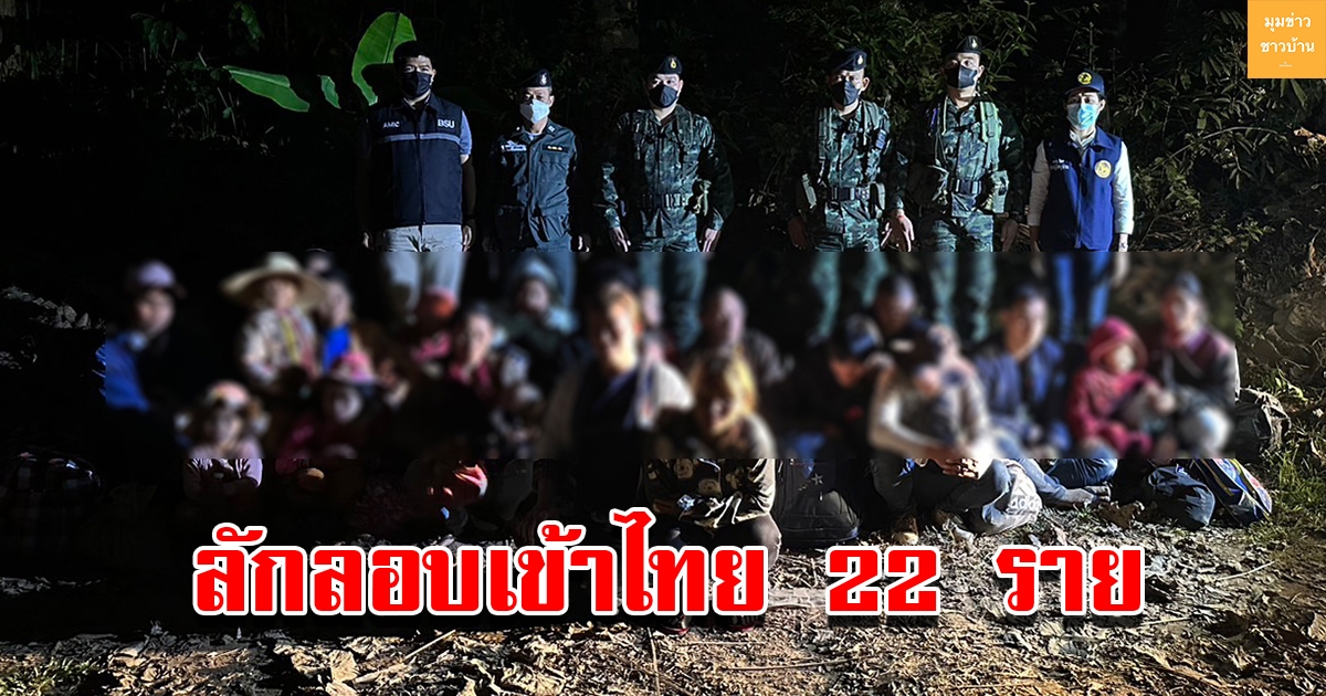 รวบชาวเมียนมา พร้อมคนนำพารวม 22 คน ลอบข้ามน้ำเข้าไทย