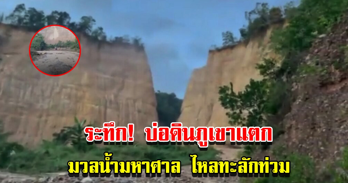 บ่อดินบนภูเขาแตก มวลน้ำมหาศาล ไหลท่วมโรงงาน บ้านปชช.เสียหายหนัก