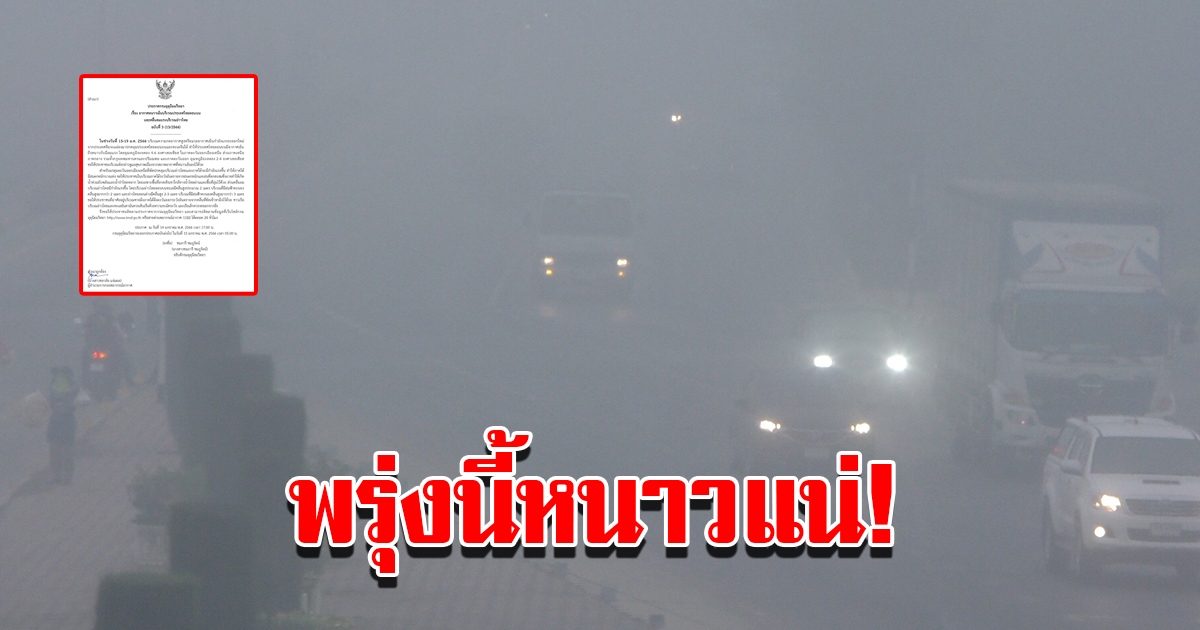 กรมอุตุฯ ประกาศฉบับที่ 3 พรุ่งนี้อุณหภูมิลดฮวบ เตรียมหนาวปากสั่น