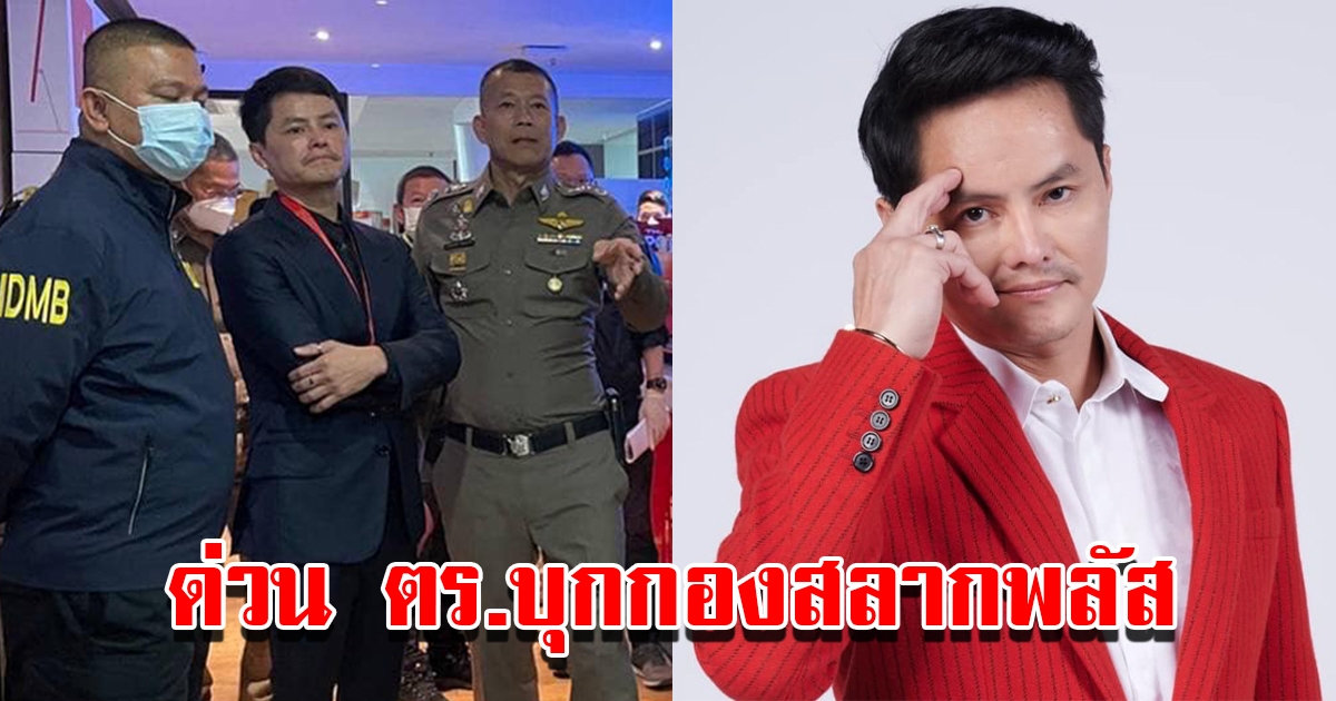 ตร.เข้าตรวจค้น กองสลากพลัส