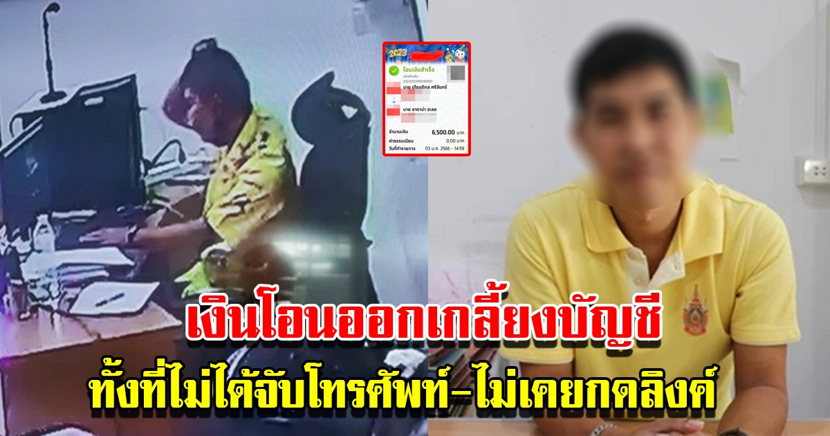 หนุ่มเทศบาลสุดงง เงินโอนออกเกลี้ยงบัญชี ทั้งที่นั่งทำงานไม่ได้จับโทรศัพท์