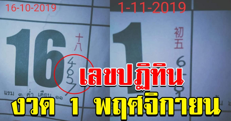 เลขปฏิทินประจำปี ครั้งที่แล้วถูกกันทั้งบ้าน