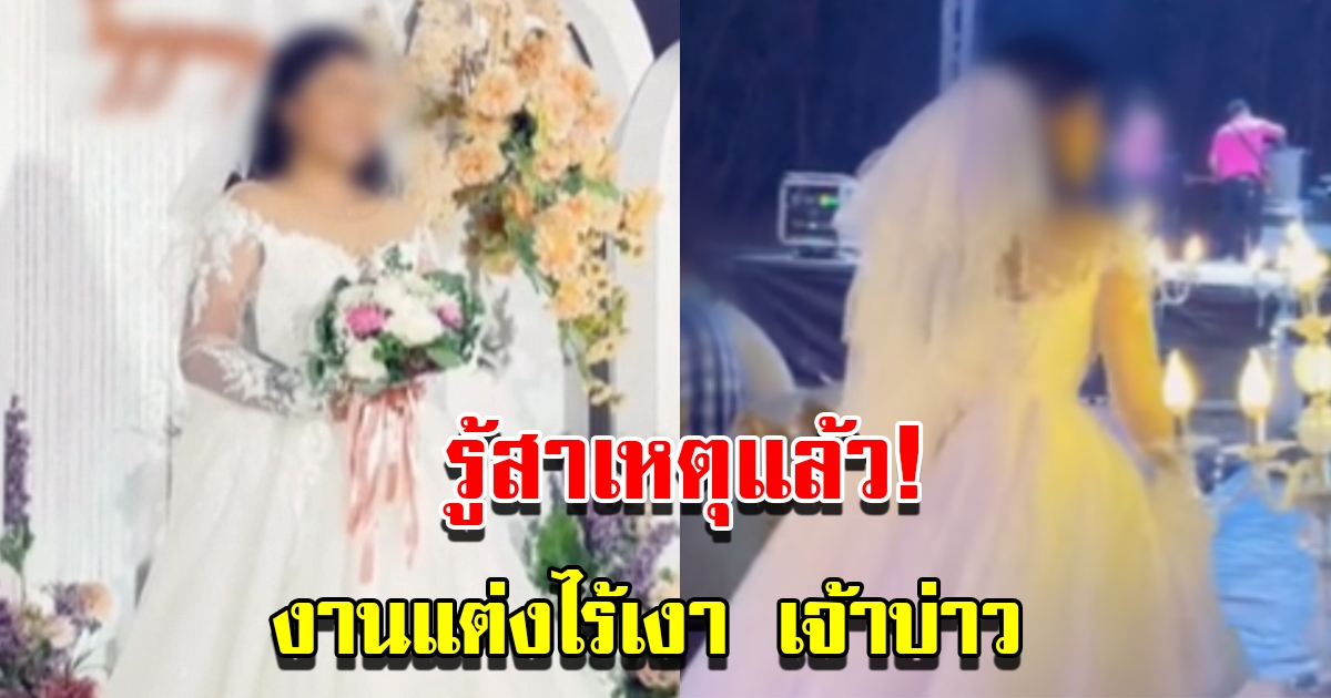 รู้สาเหตุแล้ว งานแต่งไร้เงาเจ้าบ่าว ปล่อยเจ้าสาวรับแขกคนเดียว