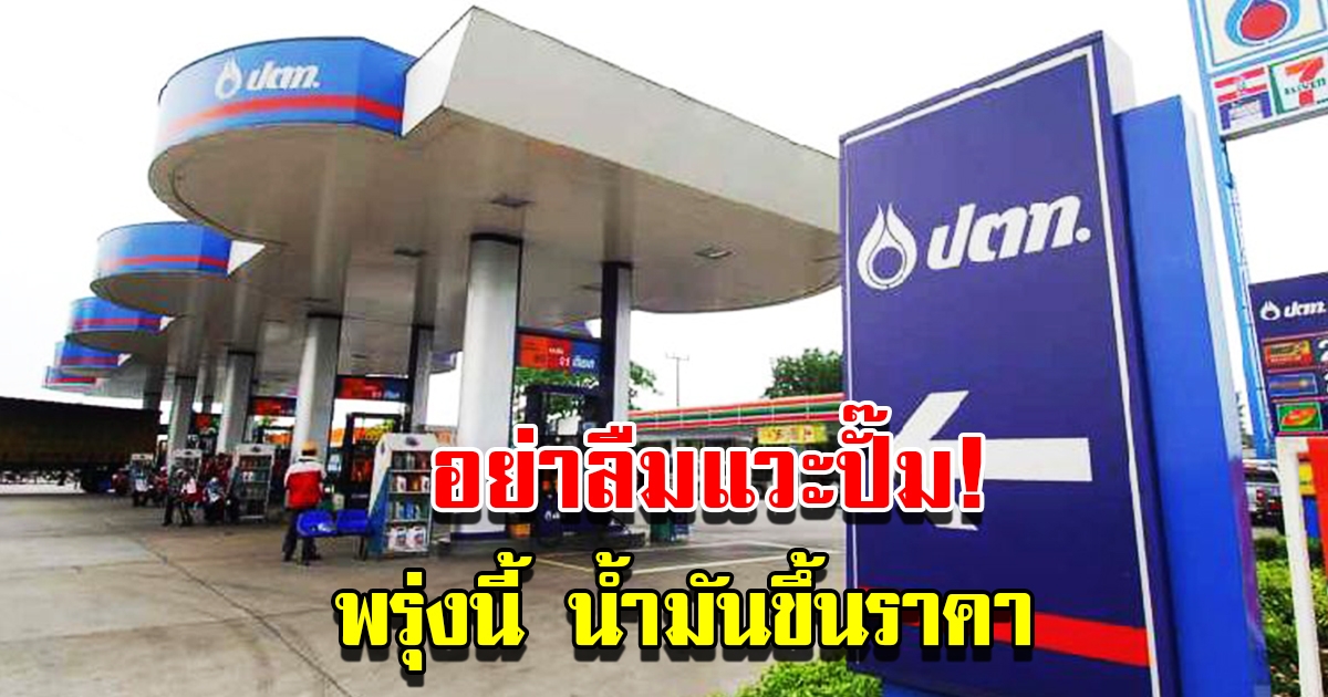 พรุ่งนี้ น้ำมันปรับขึ้นราคา