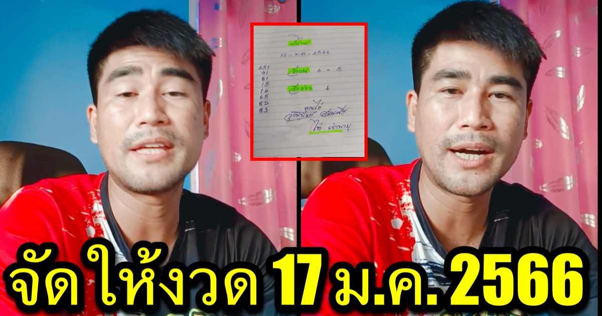 เลขเด็ดเจ้าพายุ จัดให้ งวด 17 ม.ค 66 มาแบบเต็มๆ ไม่มีกั๊ก
