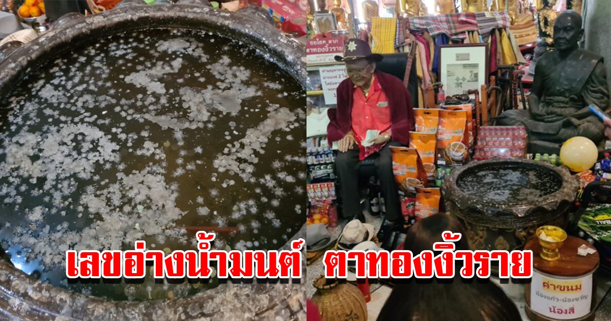 เลขอ่างน้ำมนต์ ตาทองงิ้วราย วัดสว่างอารมณ์