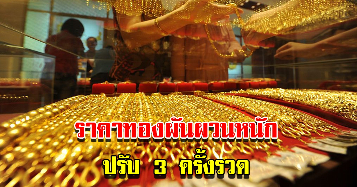 ราคาทองวันนี้ 17 ม.ค.66 ผันผวนหนัก ปรับ 3 ครั้งรวด รีบตัดสินใจ