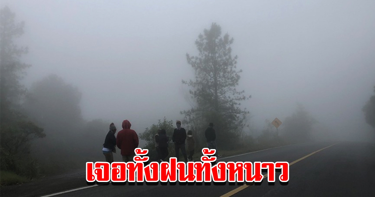 กรมอุตุฯ เตือนลมแรง อุณหภูมิลดฮวบ มีฝนฟ้าคะนอง