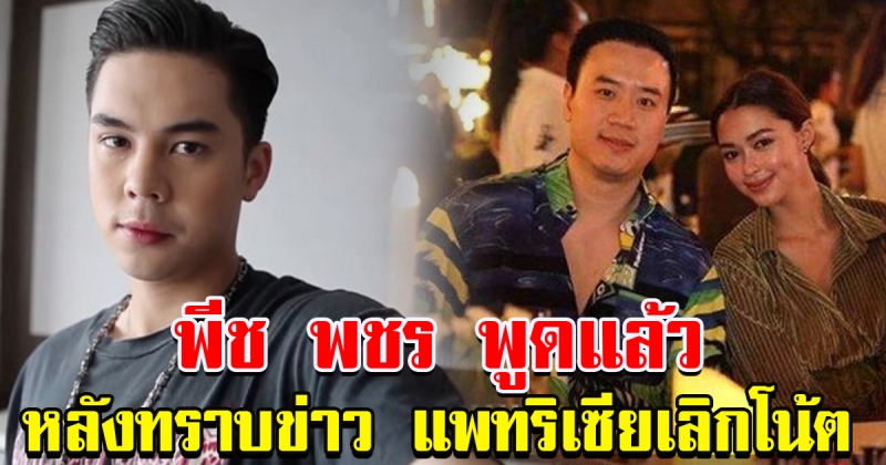 พีช พชร พูดแล้ว หลังทราบข่าว แพทริเซียเลิกโน้ต