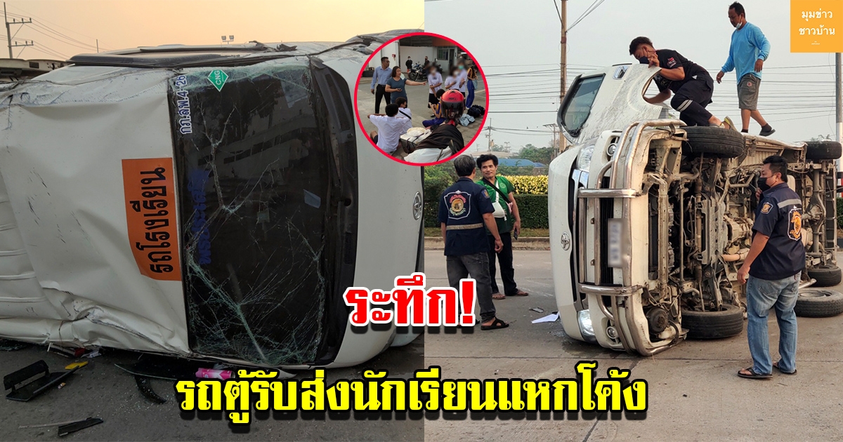 ระทึก รถตู้รับส่งนักเรียน 15ชีวิต แหกโค้งเหินข้ามเกาะคว่ำ