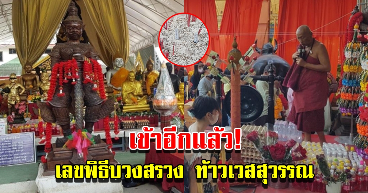 เข้าอีกแล้ว เลขพิธีบวงสรวง ท้าวเวสสุวรรณ วัดสว่างอารมณ์