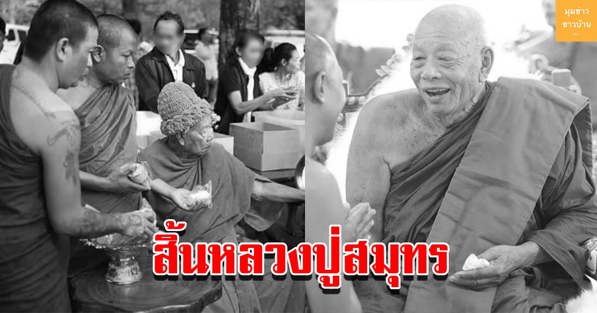 สิ้นแล้ว หลวงปู่สมุทร เกจิอาจารย์แห่งวัดเวฬุวัน หรือวัดเขาจีนแล
