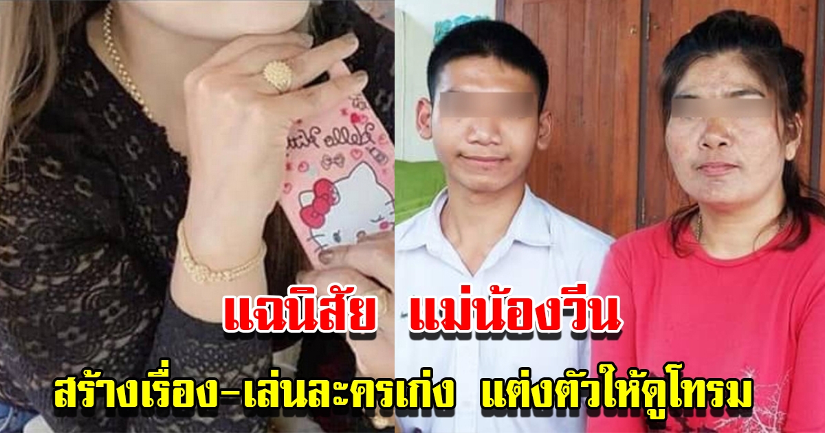 สาวสุดจะทน เผยนิสัยแม่น้องวีน หลังเคยเข้าช่วยเหลือ