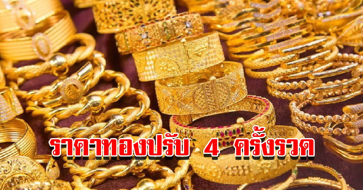 ราคาทองวันนี้ 18 ม.ค.66 ผันผวนหนัก ปรับ 4 ครั้งรวด รีบตัดสินใจ