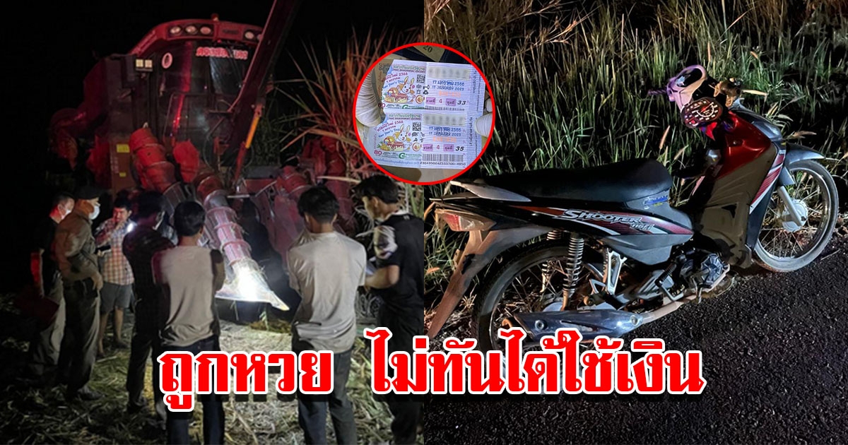 หนุ่ม รปภ.ถูกลอตเตอรี่ เลิกงานขี่รถ จยย.กลับบ้าน พุ่งชนรถอ้อยดับ