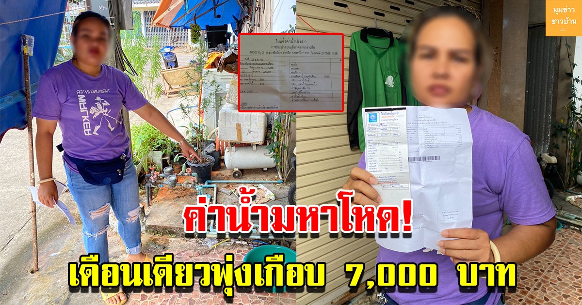 เจ้าของบ้านงง บิลค่าน้ำประปาโผล่เดือนเดียว เกือบ 7000 วอนช่วยตรวจสอบใหม่