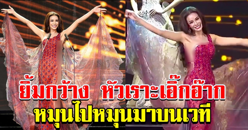 ยืน 1 ในเอเชีย โกโก้ อารยะ ยิ้มกว้าง หัวเราะเอิ๊กอ๊าก เดินหมุนไปหมุนมาบนเวที คว้าอันดับ 3 Miss Grand International 2019 กลับมาฝากคนไทย
