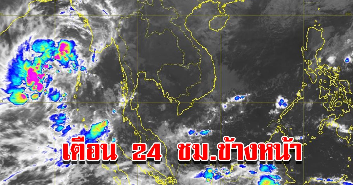 กรมอุตุฯ เตือน 24 ชม.ข้างหน้า อุณหภูมิลด ลมแรง พื้นที่เสี่ยงเจอมรสุมถล่มหนัก