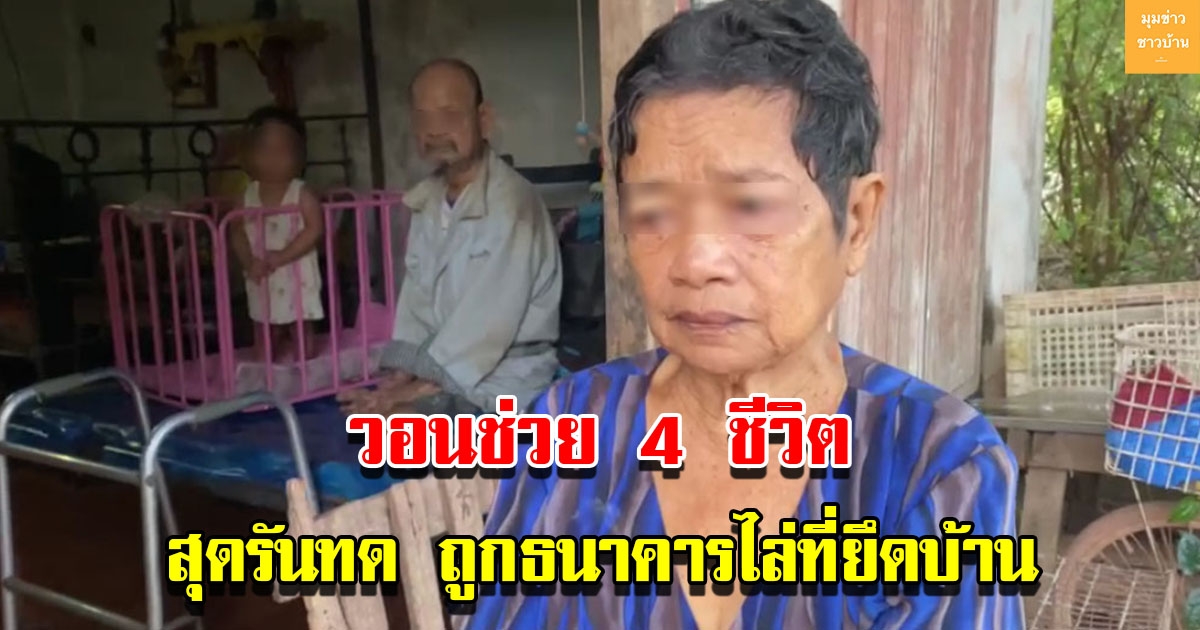 สุดรันทด ยายถูกไล่ที่ธนาคารยึดบ้าน หลานทำเรื่องกู้เงินแล้วไม่ชำระหนี้นาน 10 ปี