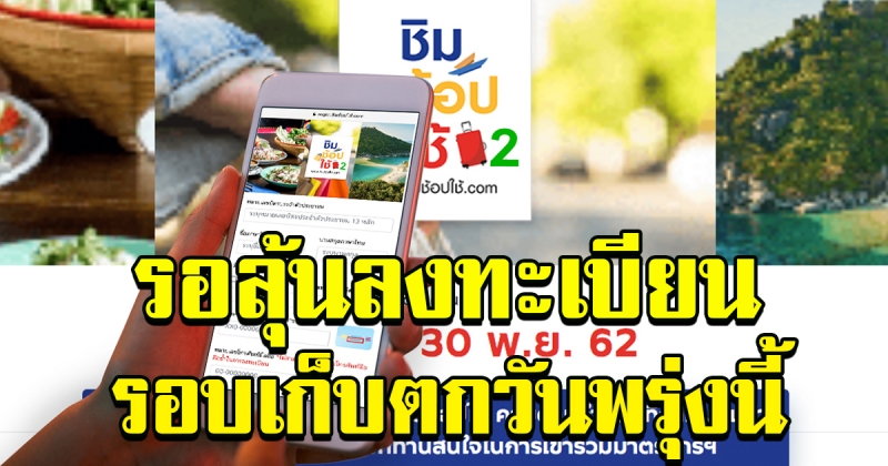 ชิมช้อปใช้ เฟส 2 แจกเงิน 1,000 รอลุ้นลงทะเบียนรอบเก็บตกในวันพรุ่งนี้