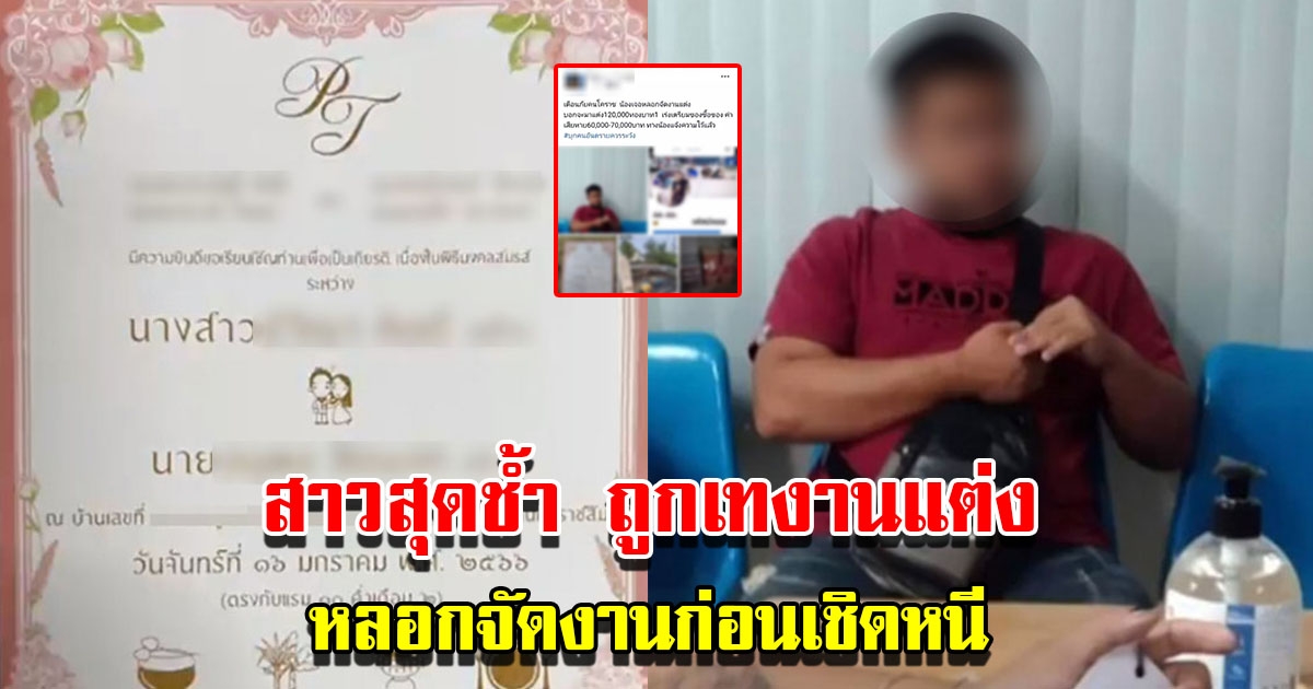 สาวถูกเทงานแต่ง สูญเงินเกือบ 7 หมื่น สืบรู้ความจริงฝ่ายชายมีครอบครัวแล้ว