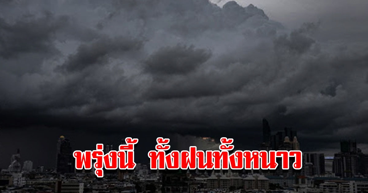 กรมอุตุฯ ประกาศเตือนฉบับที่ 11 พรุ่งนี้เจอทั้งฝนทั้งหนาว