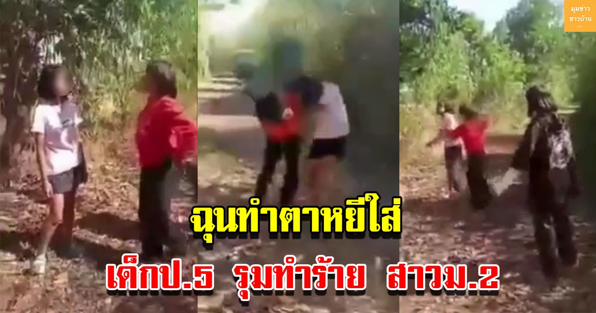 เด็กหญิงป.5 รุมทำร้าย สาวม.2 เหตุแค่ตาหยีใส่