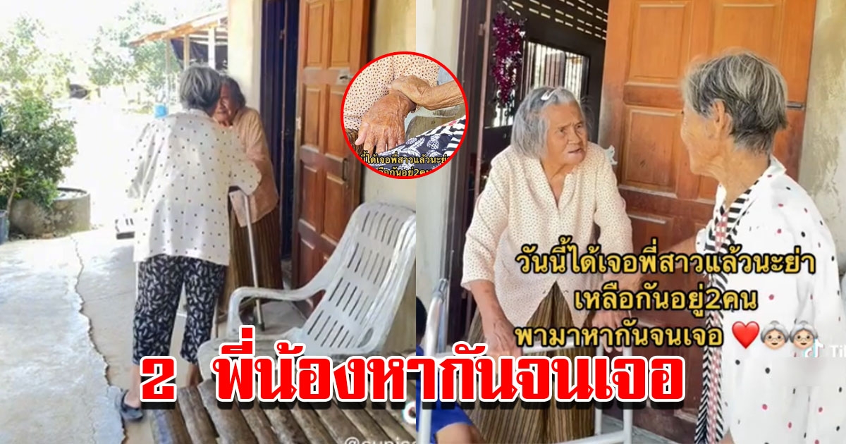 ยายสองพี่น้อง ไม่เจอกันนาน 30 ปี ได้กลับมาเจอกันอีกครั้ง