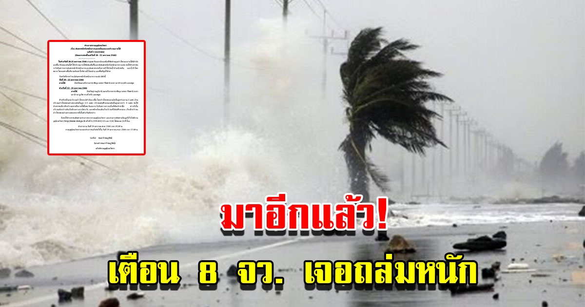 กรมอุตุฯ ประกาศฉบับที่1 เตือน 8 จังหวัด เจอฝนถล่มหนัก