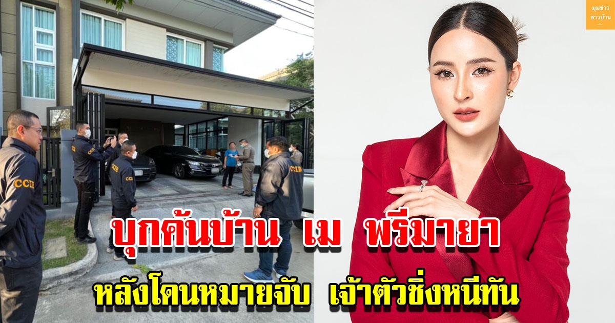 บุกค้นบ้านซีอีโอสาว เม-พรีมายา หลังศาลออกหมายจับ