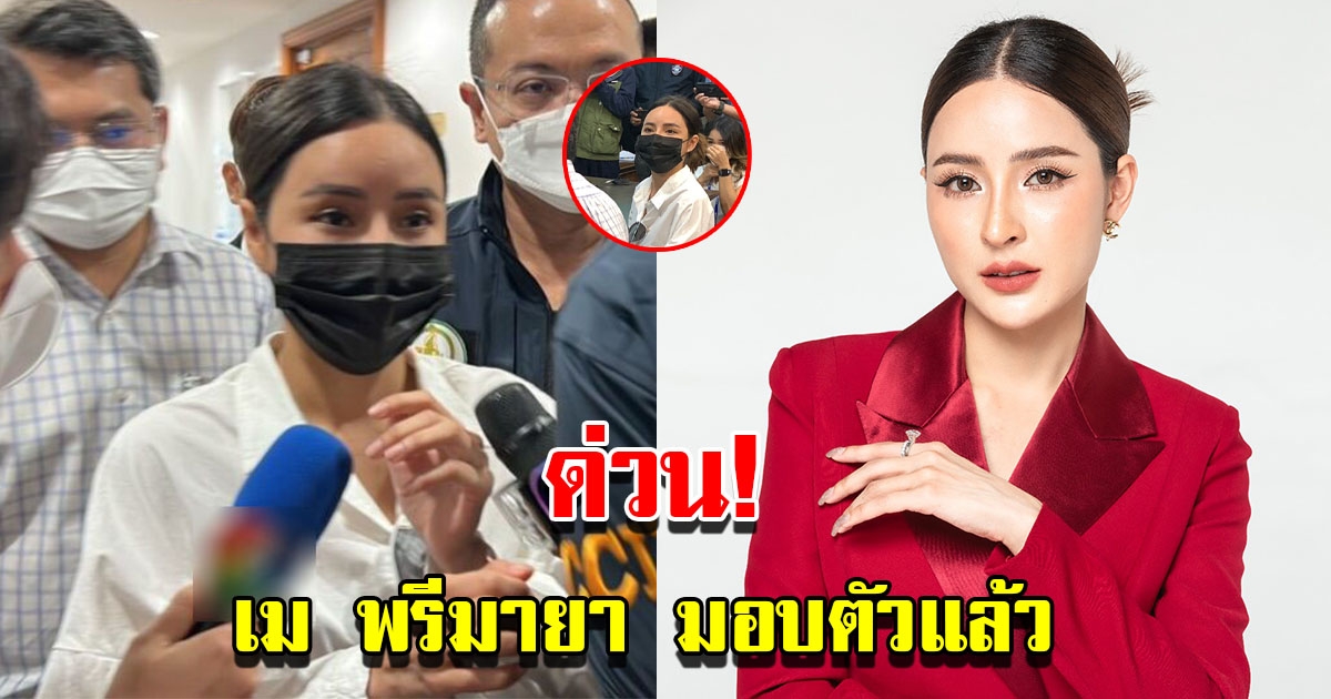 เม พรีมายา ซีอีโอสาว มอบตัวแล้ว